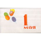 Чистая мини-открытка 1960-ых гг. БССР "1 Мая. Воздушные шарики"