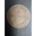 2 копейки 1879 года. Хорошее состояние. С 1 рубля