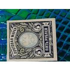 1915-1917 Россия 5 руб стандарт БЗ