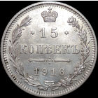 15 копеек 1916 Осака, UNC, Штемпельный блеск! С 1 Рубля!