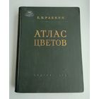 Рабкин Е.Б. Атлас цветов (Медгиз, 1956г).