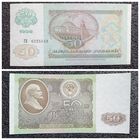 50 рублей СССР 1992 г. серия ГЯ