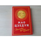 Мао Цзедун - Маленькая красная книжица - КАК НОВАЯ