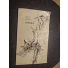 Вера Вярба"Альфа"\065