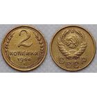 2 копейки 1946 г XF СССР
