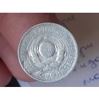 15 копеек 1925 год.