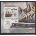Россия 2005. БЛОК Метро. 70 лет Московскому метрополитену. Железная дорога. **