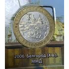 10 рублей Белгород