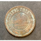 Россия, 1 копейка 1895г.