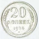 РАСПРОДАЖА!!! - СССР 20 копеек 1925 год  (серебро)
