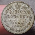 10 копеек 1901 года