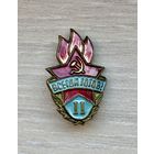 Лот с 1 рубля. Знак Всегда готов, 2 степень