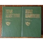 Іван Шамякін. Збор твораў у двух тамах. 1980 год. Иван Шамякин. Кошт за два тамы.