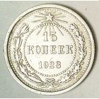РАСПРОДАЖА!!! - РСФСР 15 копеек 1923 год  (серебро)