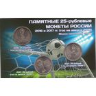 Набор 25 рублей чемпионат мира по футболу 2018 в буклете