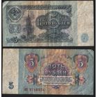 СССР P-224a.3 5 рублей 1961 строчная-прописная аА-эЯ ' бО 9718374 ТОРГ/ВАША ЦЕНА