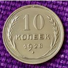 10 копеек 1928 года.