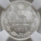 15 копеек 1915 MS-64