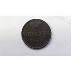 1 копейка 1860 ВМ