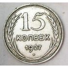РАСПРОДАЖА!!! - СССР 15 копеек 1927 год  (серебро)