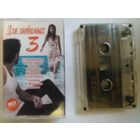 С 1 рубля. Кассета . Для любимых . Состояние на скане.