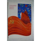 С праздником Великого Октября! 1978, двойная, чистая.