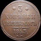 3 копейки 1843 ЕМ, Отличная! Кабинетная! С 1 Рубля! Смотрите другие лоты!