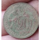 20 копеек 1931 г.