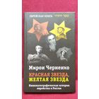 Мирон Черненко. Красная звезда, желтая звезда. Кинематографическая история еврейства в России
