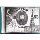 Солдатское фотопоздравление С Новым годом. 1953 г. 9х13 см.