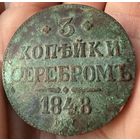 Монета 3 копейки серебром 1848г. КОПИЯ.