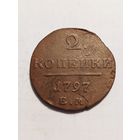 2 копейки 1797 г.