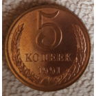 5 копеек 1991 г..