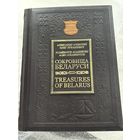 Книга Сокровища Беларуси