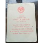 Удостоверение к медали 30 лет победы