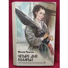 Л. Тунгал. Четыре дня Маарьи // Иллюстратор: Н. Лавецкий