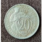 20 копеек 1933 г. СССР