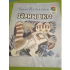 Ирина Токмакова. Зернышко. М.1980
