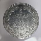 3/4 рубля 5 злотых 1838 MW в хорошем состоянии. Более 40 лотов с рубля.