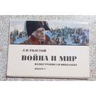 Открытки.Набор.Война и мир.выпуск 1.Большой формат