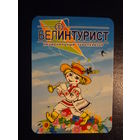 Календарик 2007 г.  Белинтурист.