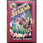 День большого вранья. Екатерина Вильмонт. Серия  Чёрный котёнок. Детский детектив.