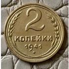 2 копейки 1941 года.