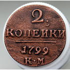 2 копейки 1799 КМ Колыванская монета