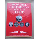 Набор монет "Памятные и юбилейные монеты СССР". 64 + 4 монеты