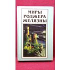 Миры Роджера Желязны. Хроники Амбера. Владения хаоса. Карты судьбы. Кровь амбера. Знак хаоса. Рыцарь теней. Принц хаоса