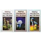 Миры Роджера Желязны. Хроники Амбера. Владения хаоса. Карты судьбы. Кровь амбера. Знак хаоса. Рыцарь теней. Принц хаоса