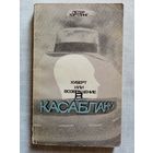 Петер Хэртлинг. Хуберт, или возвращение в Касабланку.