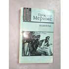 Проспер Мериме "Новеллы" из серии "Библиотека зарубежной классики"