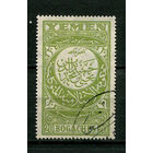 Йеменское Мутаваккилийское королевство - 1931 - Арабское письмо 20В - [Mi.19] - 1 марка. Гашеная с оригинальным клеем.  (Лот 117BQ)